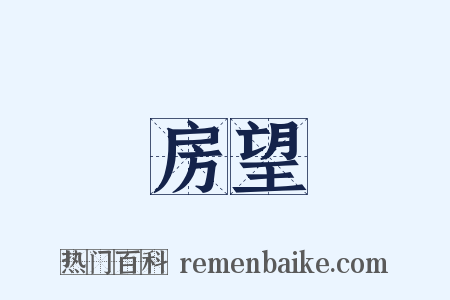 房望是什么意思的图片